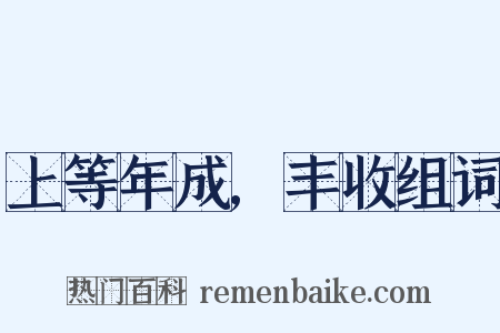 上等年成,丰收组词是什么意思的图片